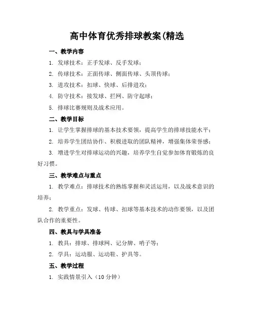 高中体育排球教案2