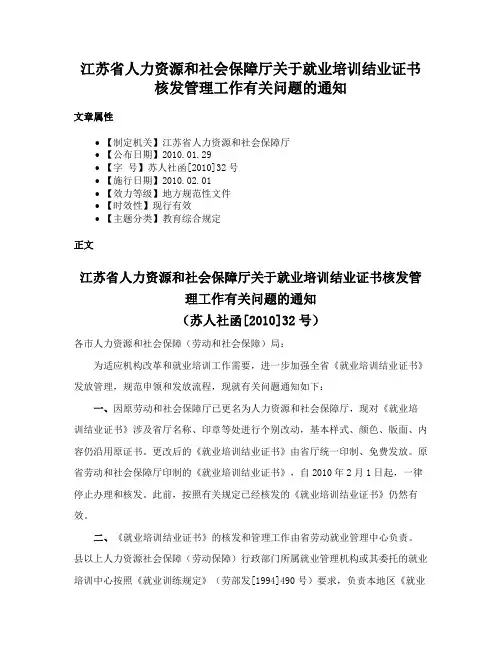 江苏省人力资源和社会保障厅关于就业培训结业证书核发管理工作有关问题的通知