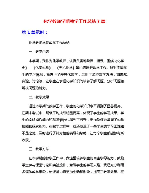 化学教师学期教学工作总结7篇