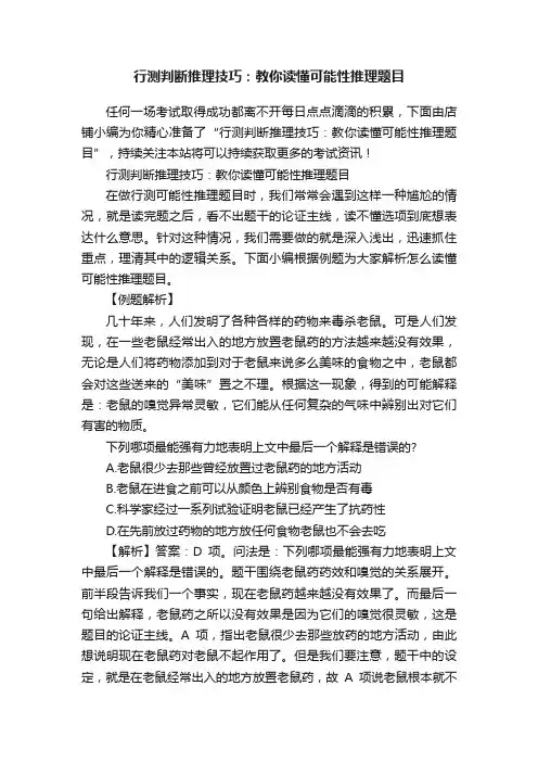 行测判断推理技巧：教你读懂可能性推理题目