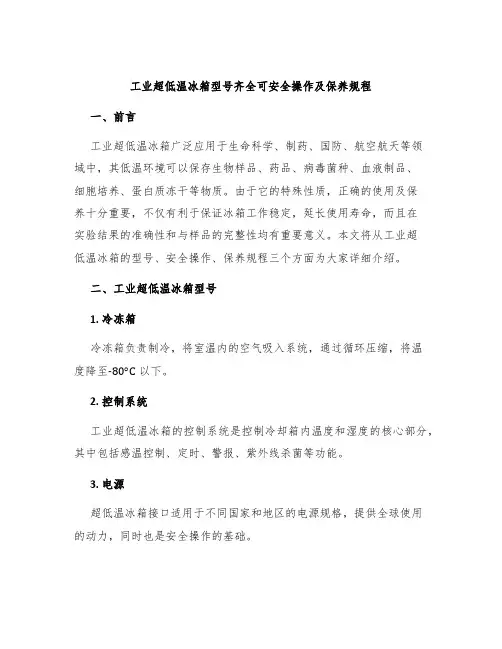 工业超低温冰箱型号齐全可安全操作及保养规程