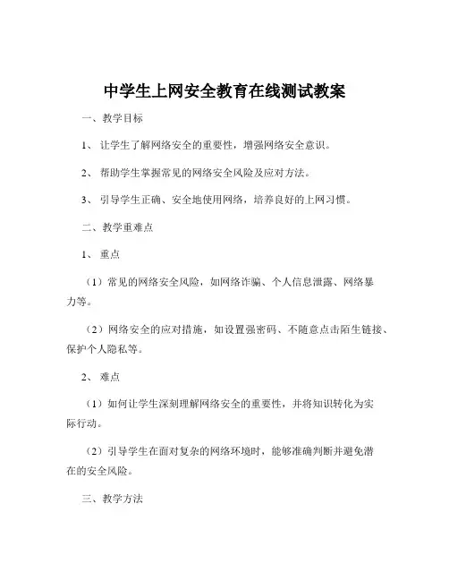 中学生上网安全教育在线测试教案