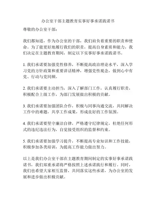 办公室干部主题教育实事好事承诺践诺书