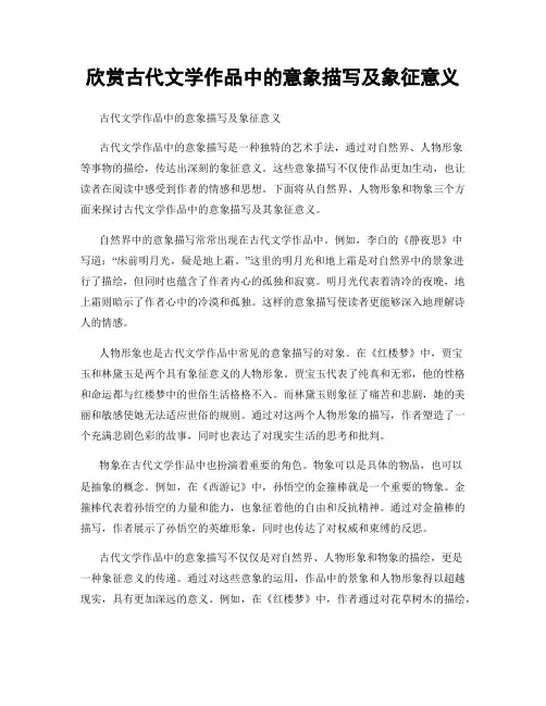 欣赏古代文学作品中的意象描写及象征意义