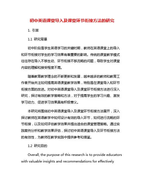 初中英语课堂导入及课堂环节衔接方法的研究