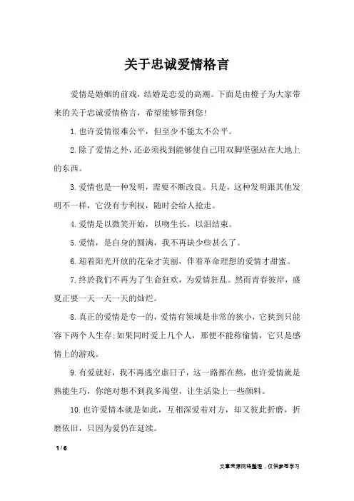 关于忠诚爱情格言_格言