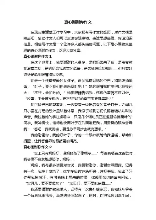 真心谢谢你作文