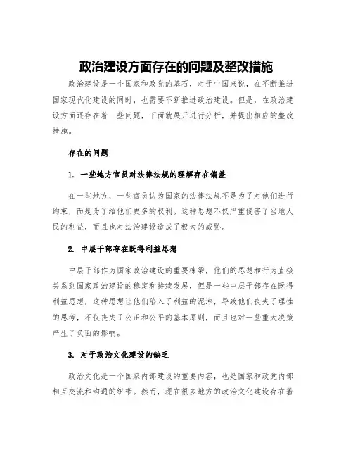 政治建设方面存在的问题及整改措施
