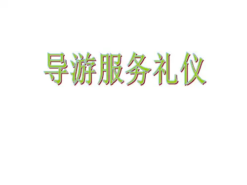 导游服务礼仪课件