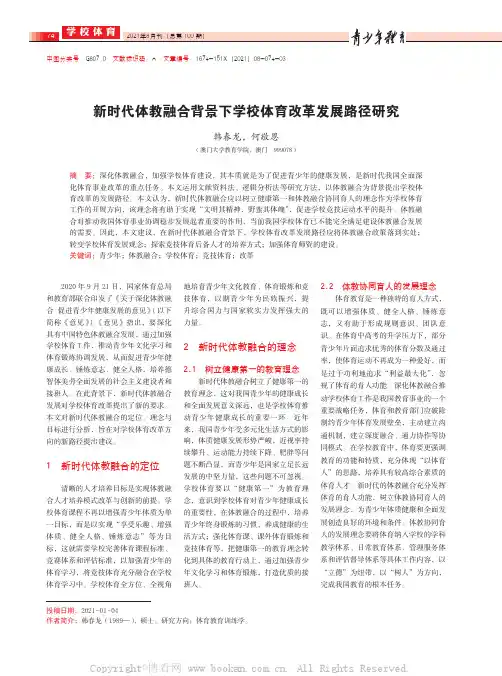 新时代体教融合背景下学校体育改革发展路径研究