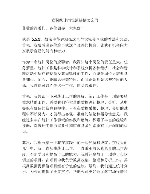 竞聘统计岗位演讲稿怎么写