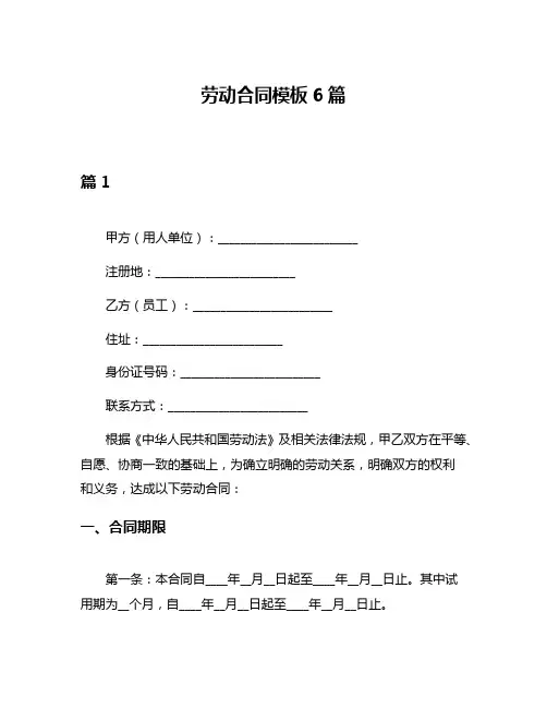 劳动合同模板6篇