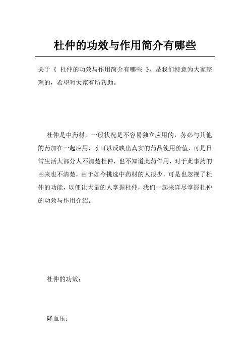 杜仲的功效与作用简介有哪些