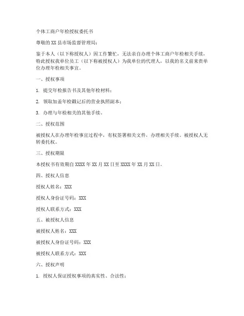 个体工商户年检授权委托书