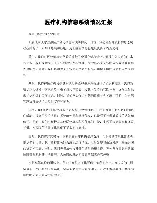 医疗机构信息系统情况汇报