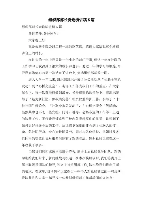 组织部部长竞选演讲稿5篇