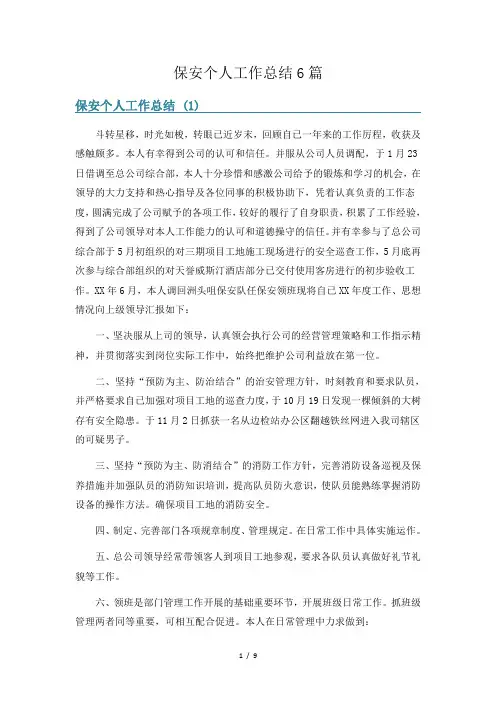 保安个人工作总结6篇