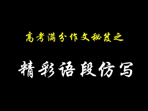 高考满分作文作文精彩语段仿写(共40张PPT)