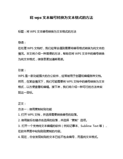 将wps文本编号转换为文本格式的方法