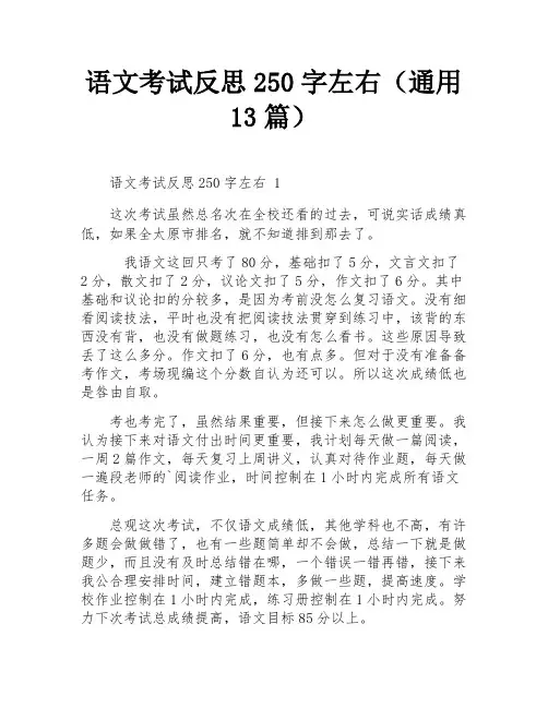 语文考试反思250字左右(通用13篇)