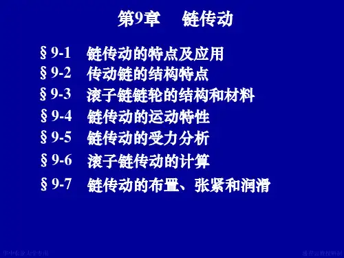 第9章链传动PPT课件