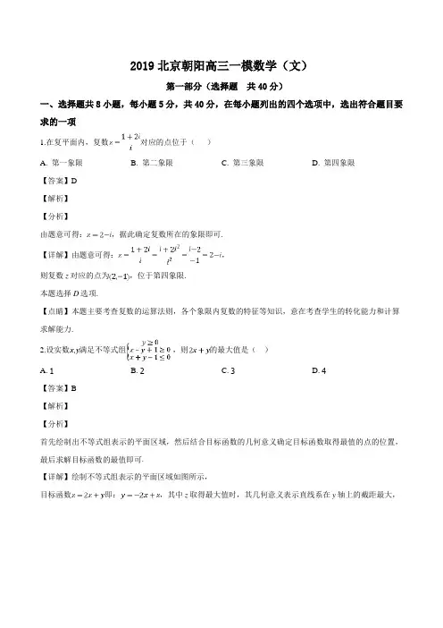 北京市朝阳区2019年高三年级第一次综合练习数学(文)试题(含解析)