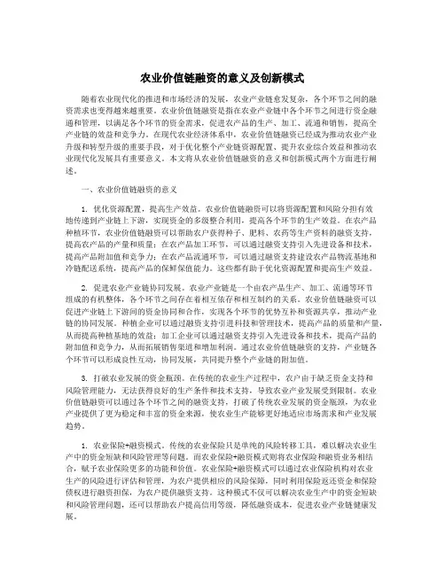 农业价值链融资的意义及创新模式