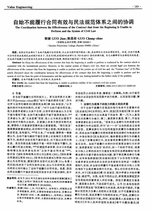 自始不能履行合同有效与民法规范体系之间的协调
