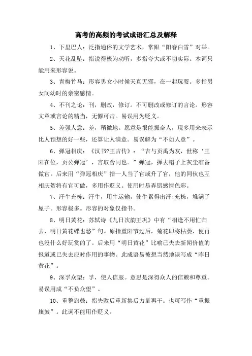 高考的高频的考试成语汇总及解释