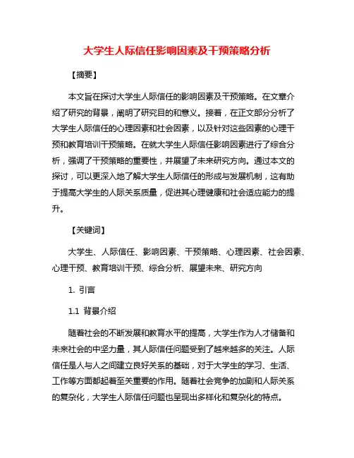 大学生人际信任影响因素及干预策略分析