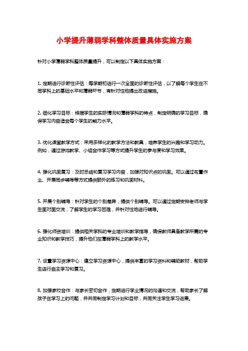 小学提升薄弱学科整体质量具体实施方案