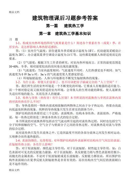 (整理)大学建筑物理学课后习题答案.