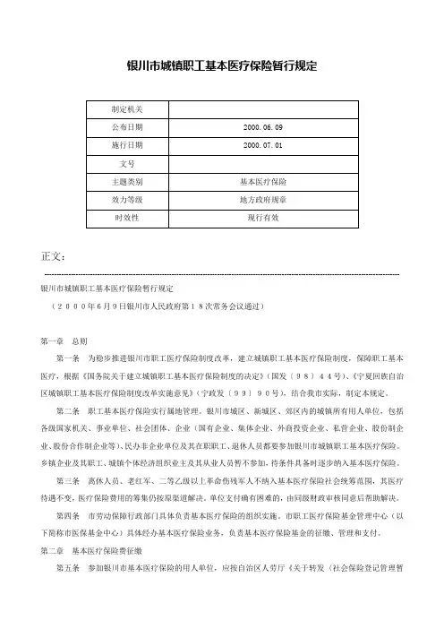 银川市城镇职工基本医疗保险暂行规定-