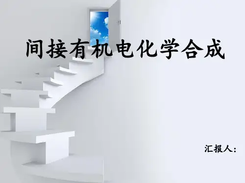 间接有机电化学合成