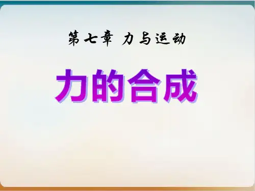 沪科版物理八年级课件《力的合成》优品课件