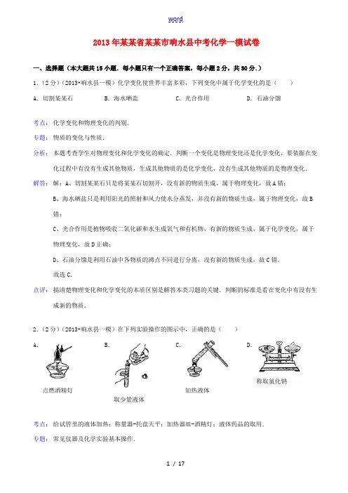 江苏省盐城市响水县2013年中考化学一模试卷(解析版)