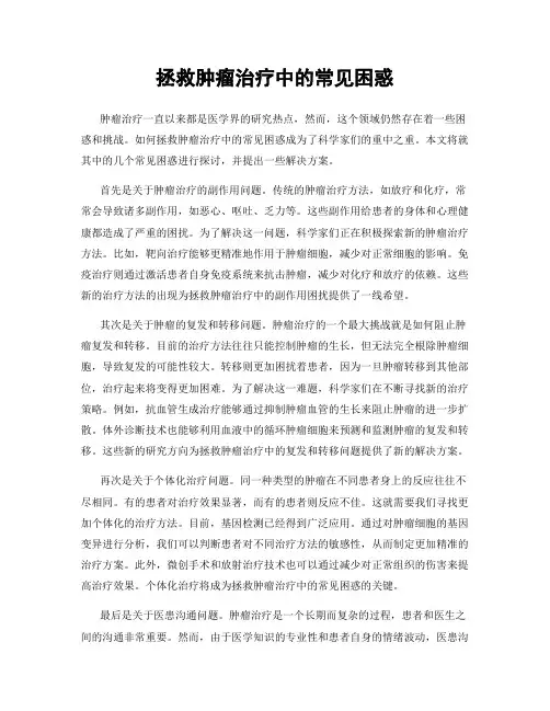 拯救肿瘤治疗中的常见困惑