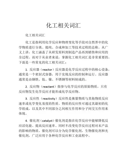 化工相关词汇