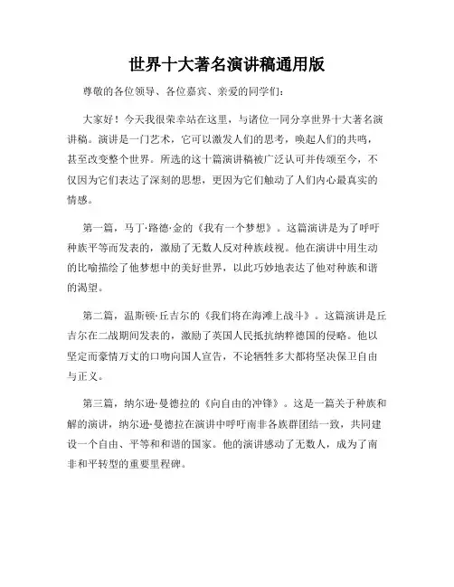 世界十大著名演讲稿通用版