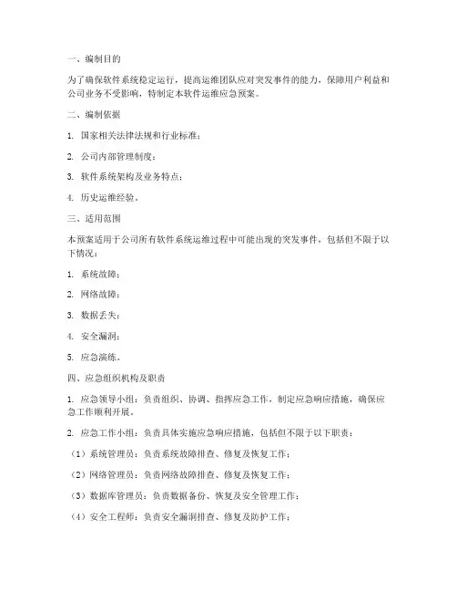 软件运维应急预案范文