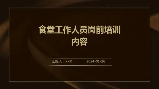 食堂工作人员岗前培训内容