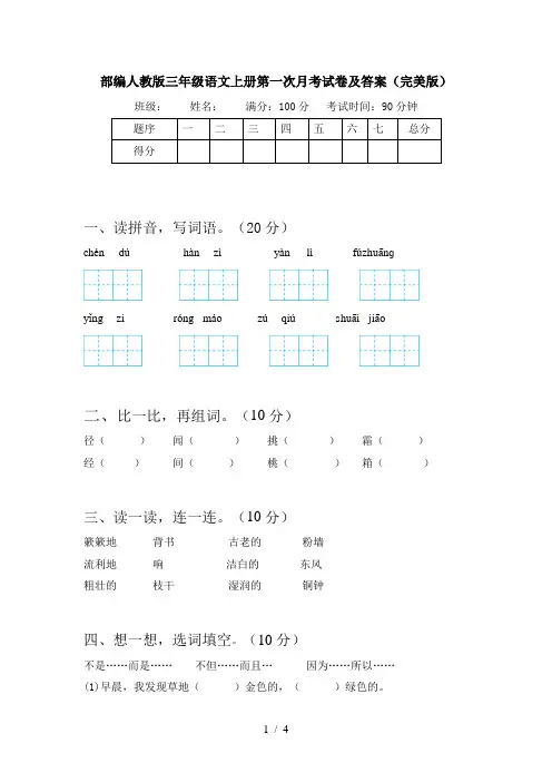 部编人教版三年级语文上册第一次月考试卷及答案(完美版)