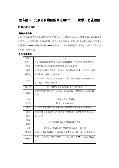 2019年高三化学二轮复习资料高中化学步步高微专题5  元素化合物的综合应用(二)——化学工艺流程题