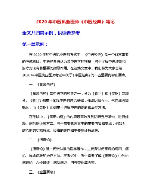 2020年中医执业医师《中医经典》笔记