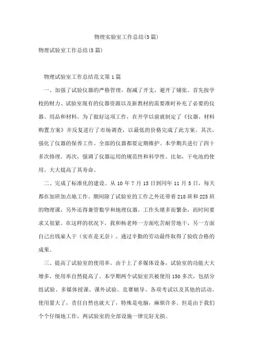 物理实验室工作总结(5篇)