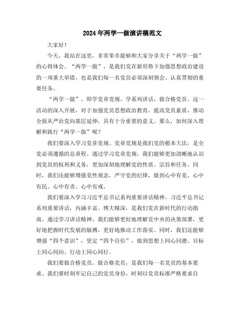 2024年两学一做演讲稿范文