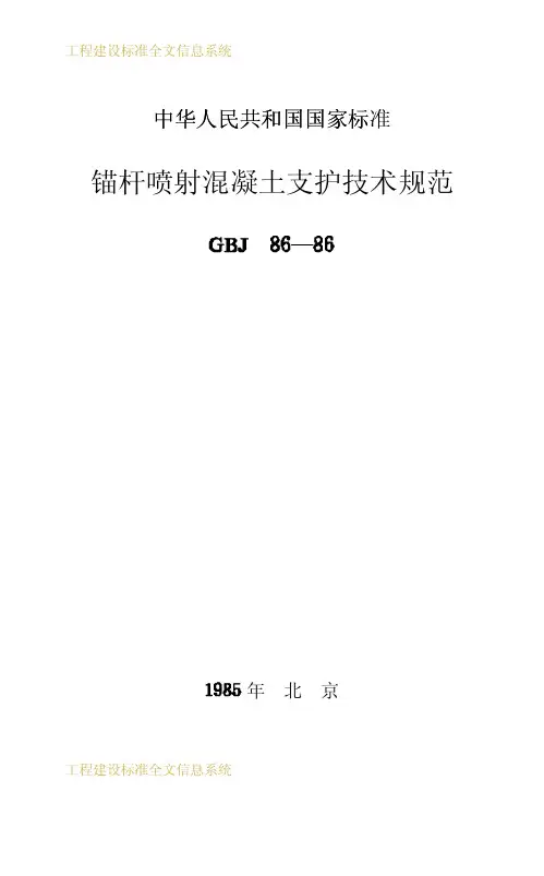 锚杆喷射混凝土支护技术规范