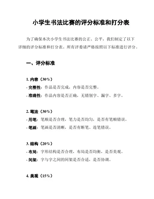 小学生书法比赛的评分标准和打分表