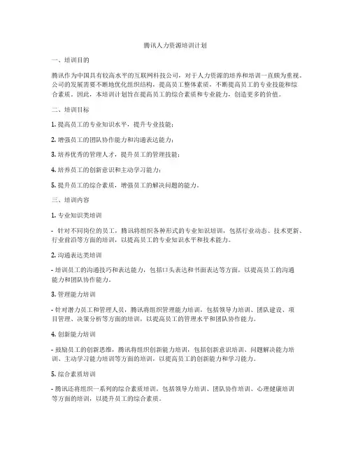 腾讯人力资源培训计划