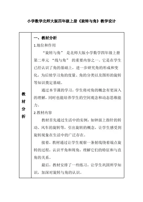 小学数学北师大版四年级上册《旋转与角》教学设计
